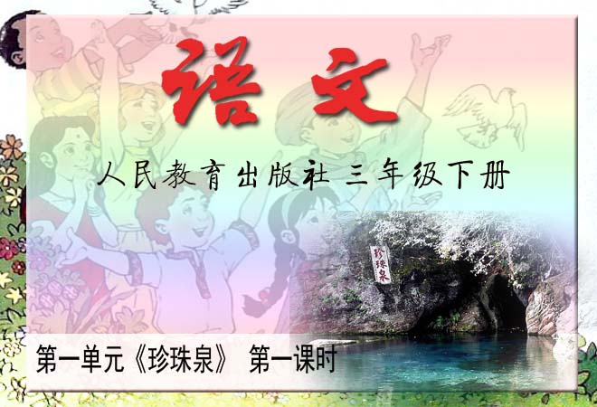 《珍珠泉》 电子导学单(人教版小学三年级下册)