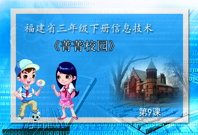 福建省小学信息技术三年级下册第九课《菁菁校园》